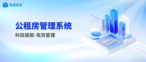 科技賦能公租房管理，高效運(yùn)營新路徑