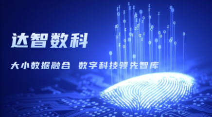 達智咨詢更名為達智數科，開啟科技信息咨詢服務新篇章