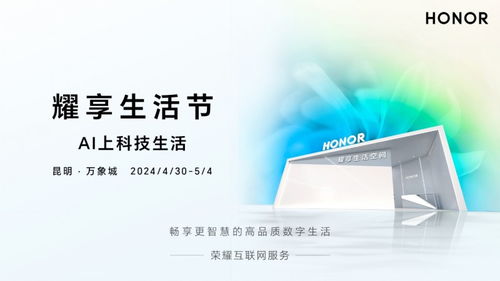 AI上科技生活 榮耀互聯網服務耀享生活節昆明首秀，引領信息咨詢服務新風潮